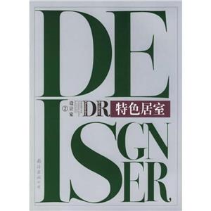 特色居室 特色居室