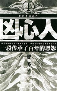 兇心人一段傳承了百年的恩怨 兇心人一段傳承了百年的恩怨