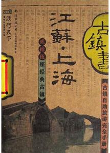 漫行天下江蘇上海古鎮書 漫行天下江蘇上海古鎮書