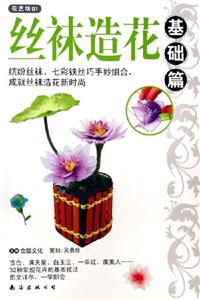 基礎篇絲襪造花花藝坊01