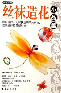 小品篇絲襪造花花藝坊02 小品篇絲襪造花花藝坊02