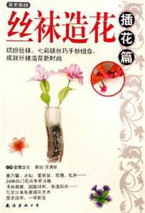 插花篇絲襪造花花藝坊03 插花篇絲襪造花花藝坊03