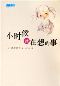 小時候就在想的事 小時候就在想的事