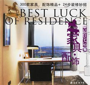 最佳宅運10家具與配飾 最佳宅運10家具與配飾