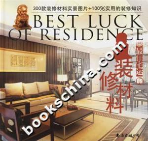 最佳宅運09裝修材料 最佳宅運09裝修材料