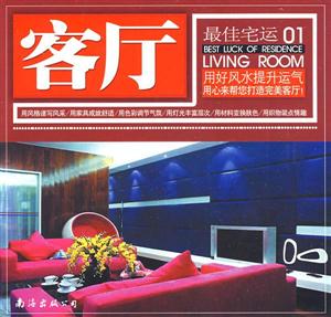 客廳最佳宅運(yùn)01 客廳最佳宅運(yùn)01