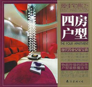 四房戶型最佳宅典05 四房戶型最佳宅典05