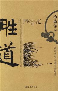 勝道――破解歷史贏家的智慧 勝道――破解歷史贏家的智慧