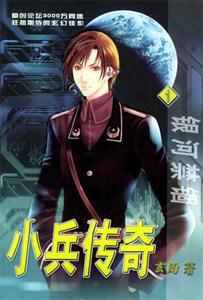 小兵傳奇1銀河禁錮