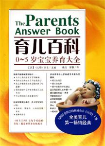 育兒百科05歲寶寶養(yǎng)育大全 育兒百科05歲寶寶養(yǎng)育大全