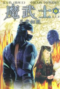 魔武士1圣堂初現 魔武士1圣堂初現