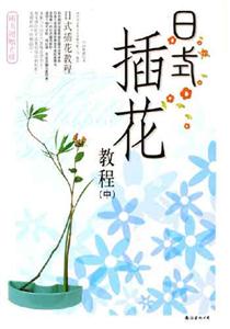 日式插花教程中 日式插花教程中