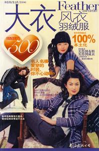 時尚生活03外套搭配技巧500例 時尚生活03外套搭配技巧500例