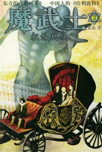 魔武士3權(quán)謀玩偶 魔武士3權(quán)謀玩偶
