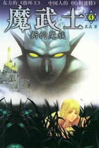 魔武士4新的魔族 魔武士4新的魔族