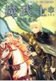 魔武士6新的危機 魔武士6新的危機