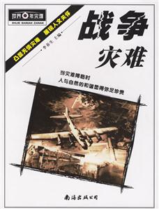 戰爭災難