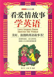 看愛情故事學(xué)英語 看愛情故事學(xué)英語