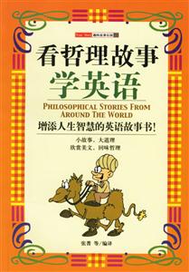 看哲理故事學英語――趣味故事樂園13 看哲理故事學英語――趣味故事樂園13