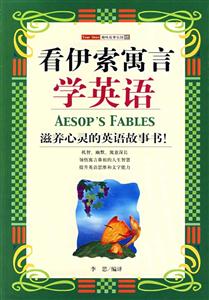 看伊索寓言學英語 看伊索寓言學英語