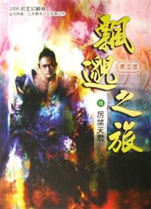 飄邈之旅6厲禁天君 飄邈之旅6厲禁天君