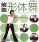 瑜伽形體舞保健學苑II 瑜伽形體舞保健學苑II