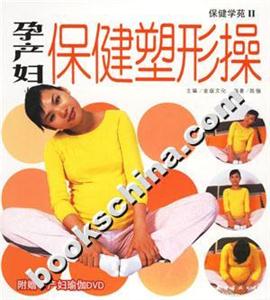 孕產婦保健塑形操保健學苑II 孕產婦保健塑形操保健學苑II