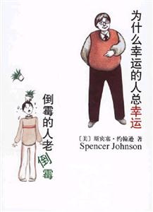 為什么幸運的人總幸運倒霉的人總倒霉 為什么幸運的人總幸運倒霉的人總倒霉