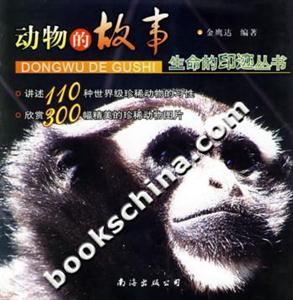 動物的故事生命的印跡叢書 動物的故事生命的印跡叢書