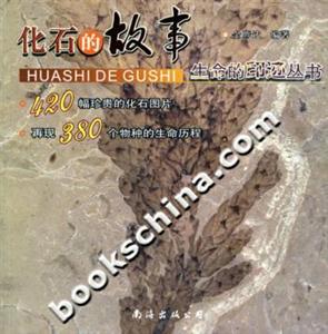 化石的故事生命的印跡叢書 化石的故事生命的印跡叢書