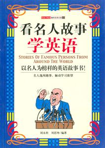 看名人故事學英語趣味故事樂園17 看名人故事學英語趣味故事樂園17