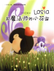 Lasia和魔法師的小花園 Lasia和魔法師的小花園