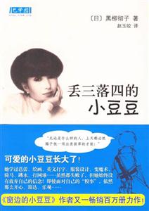 巴學園黑柳徹子丟三落四的小豆豆 巴學園黑柳徹子丟三落四的小豆豆