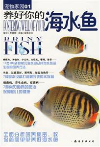 寵物家園03養(yǎng)好你的海水魚 寵物家園03養(yǎng)好你的海水魚