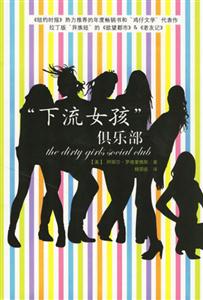 下流女孩俱樂部 下流女孩俱樂部