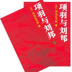 項羽與劉邦 項羽與劉邦