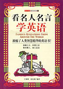 看名人名言__濃縮了人類智慧精華的英語書 看名人名言__濃縮了人類智慧精華的英語書