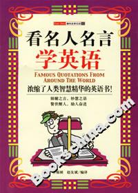 看名人名言學英語__濃縮了人類智慧精華的英語書 看名人名言學英語__濃縮了人類智慧精華的英語書