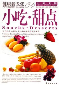 小吃甜點健康新煮張04 小吃甜點健康新煮張04