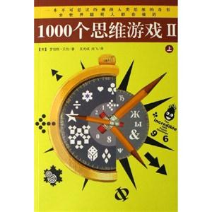 1000個(gè)思維游戲II 1000個(gè)思維游戲II