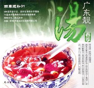 春季廣東靚湯四季進補01 春季廣東靚湯四季進補01