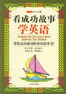 看成功故事學英語 看成功故事學英語