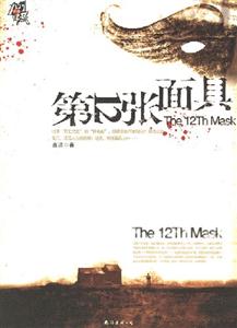 第十二面具 第十二面具