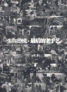 C17生存恐慌最后的老手藝 C17生存恐慌最后的老手藝