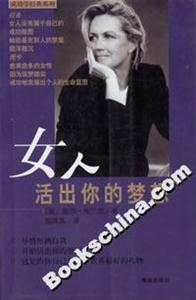 女人活出你的夢想 女人活出你的夢想