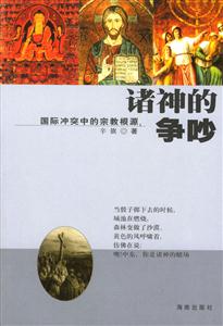 諸神的爭吵國際沖突中的宗教根源 諸神的爭吵國際沖突中的宗教根源