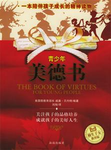 青少年美德書 青少年美德書