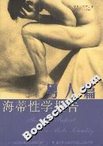 海蒂性學(xué)報(bào)告男人篇 海蒂性學(xué)報(bào)告男人篇