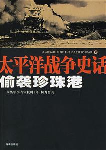 太平洋戰爭史話2偷襲珍珠港 太平洋戰爭史話2偷襲珍珠港