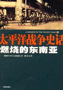 太平洋戰爭史話3燃燒的東南亞 太平洋戰爭史話3燃燒的東南亞
